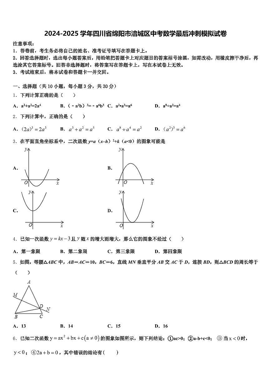 2024-2025学年四川省绵阳市涪城区中考数学最后冲刺模拟试卷含解析第1页