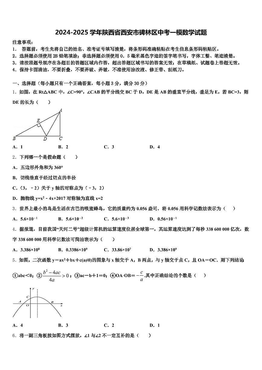 2024-2025学年陕西省西安市碑林区中考一模数学试题含解析第1页