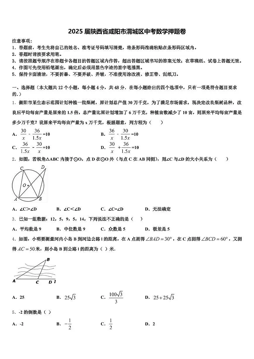 2025届陕西省咸阳市渭城区中考数学押题卷含解析第1页