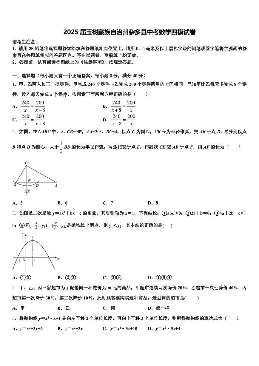 2025届玉树藏族自治州杂多县中考数学四模试卷含解析第1页