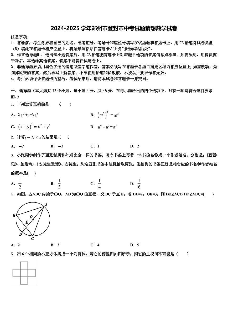 2024-2025学年郑州市登封市中考试题猜想数学试卷含解析第1页