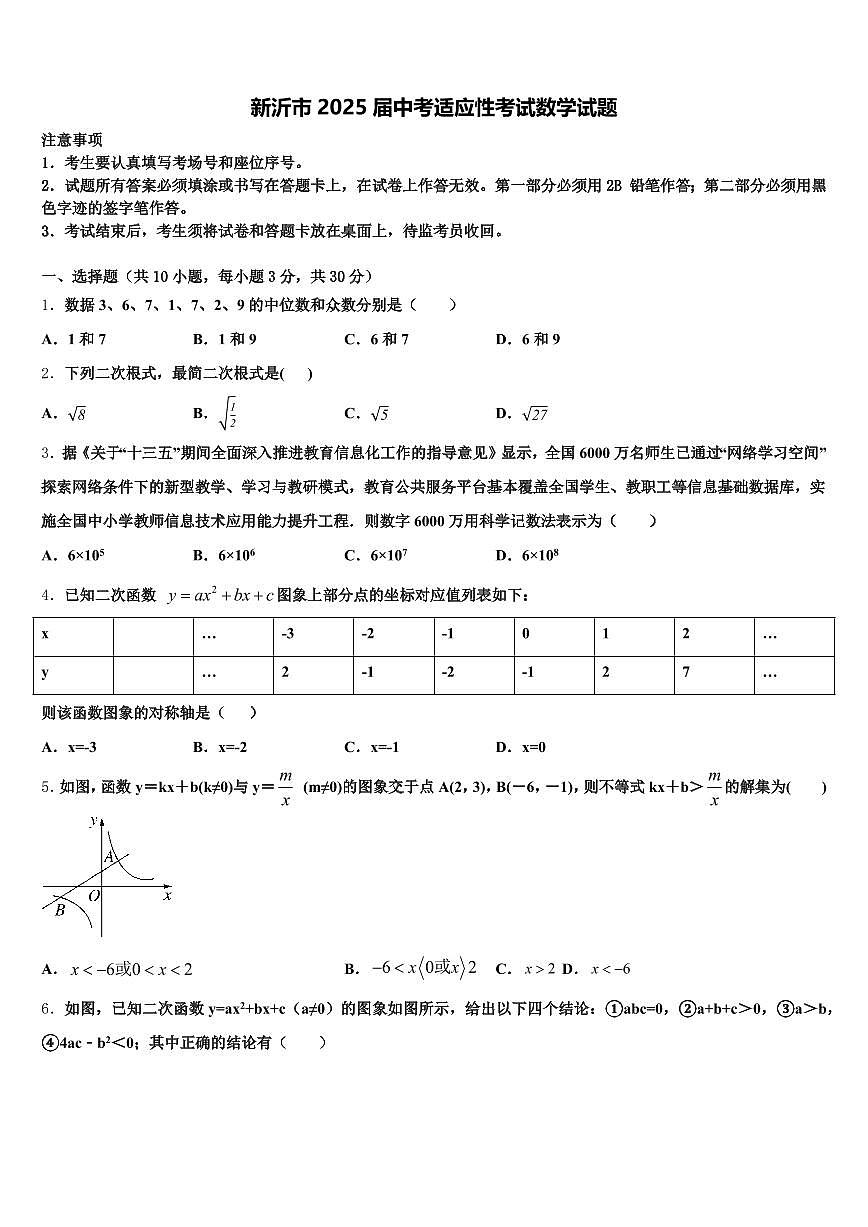 新沂市2025届中考适应性考试数学试题含解析第1页