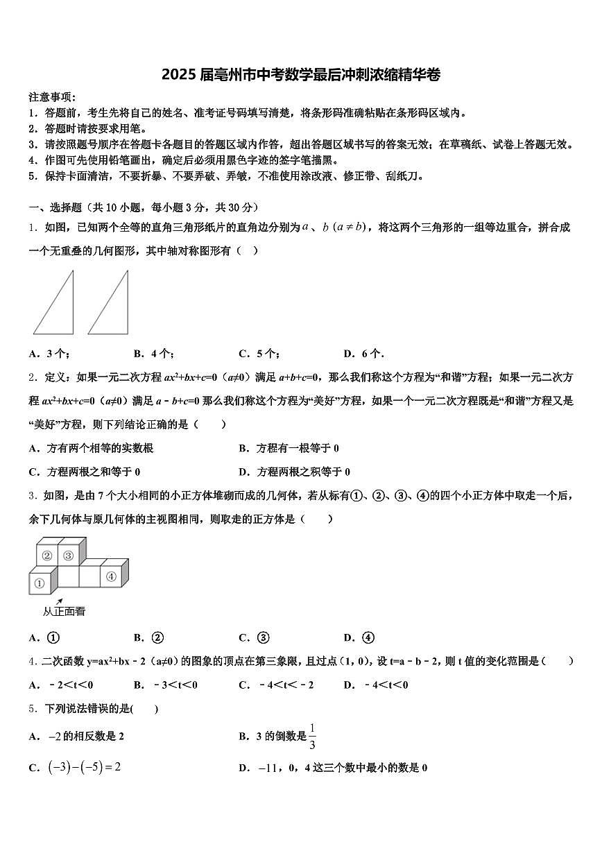 2025届亳州市中考数学最后冲刺浓缩精华卷含解析第1页