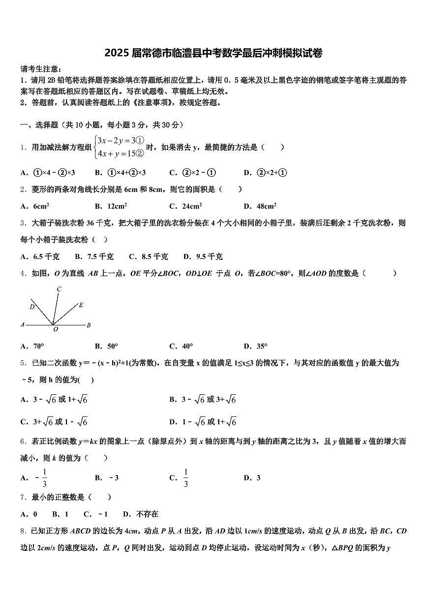 2025届常德市临澧县中考数学最后冲刺模拟试卷含解析第1页