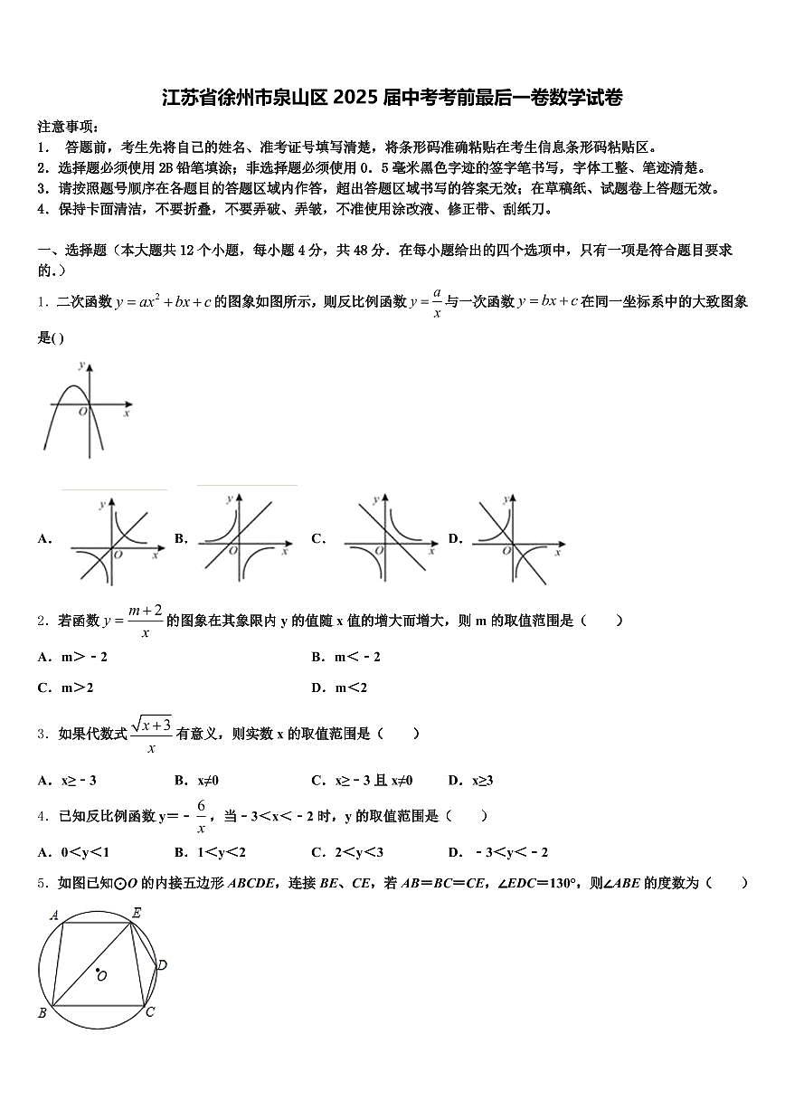 江苏省徐州市泉山区2025届中考考前最后一卷数学试卷含解析第1页