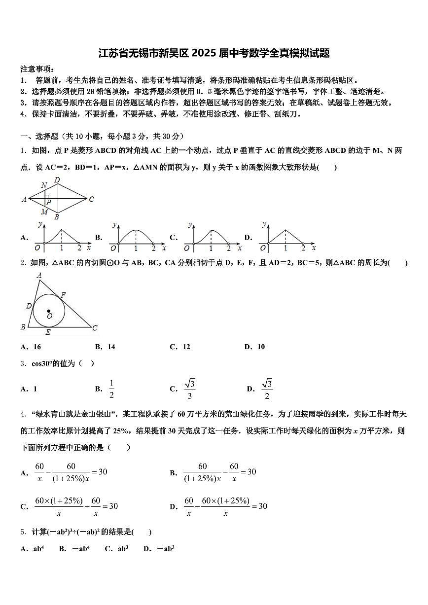 江苏省无锡市新吴区2025届中考数学全真模拟试题含解析第1页