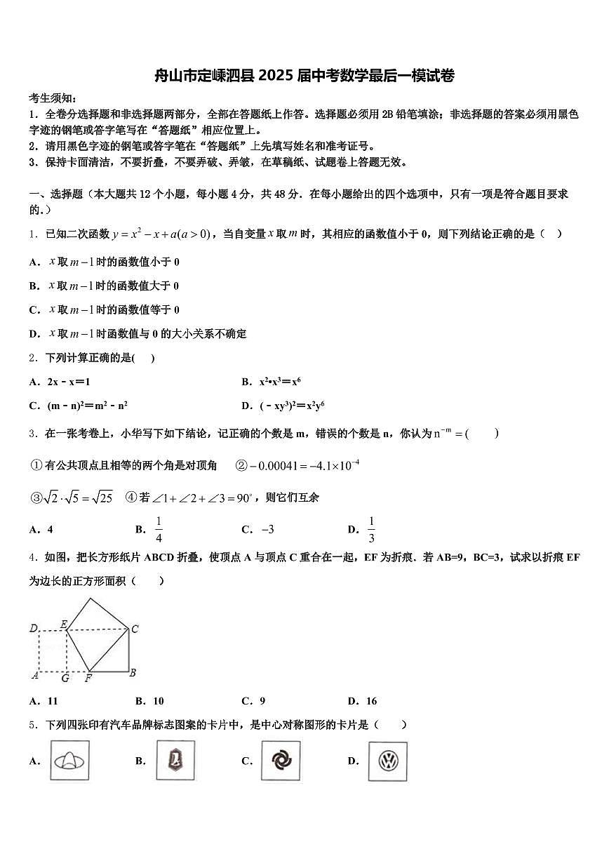 舟山市定嵊泗县2025届中考数学最后一模试卷含解析第1页
