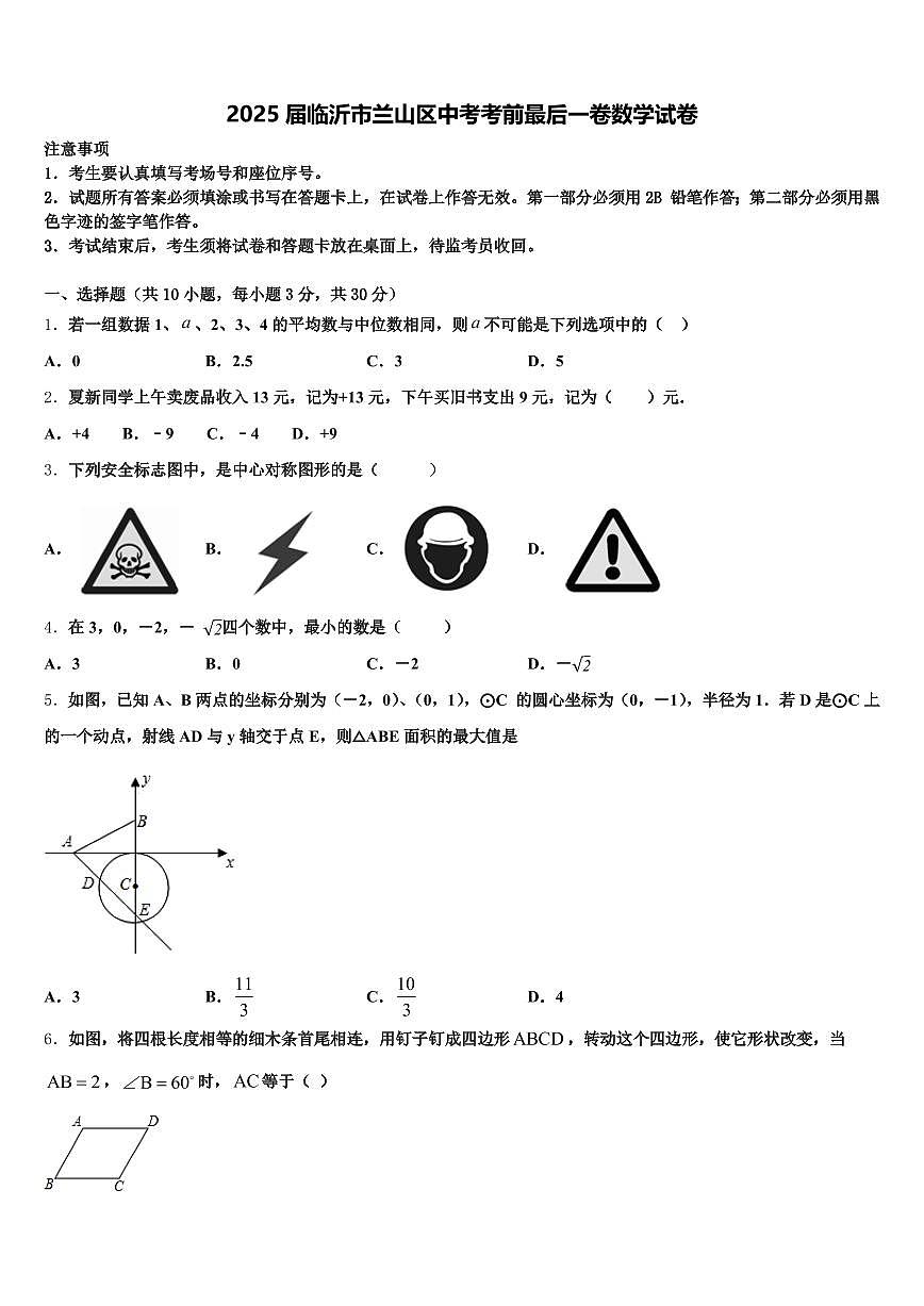 2025届临沂市兰山区中考考前最后一卷数学试卷含解析第1页
