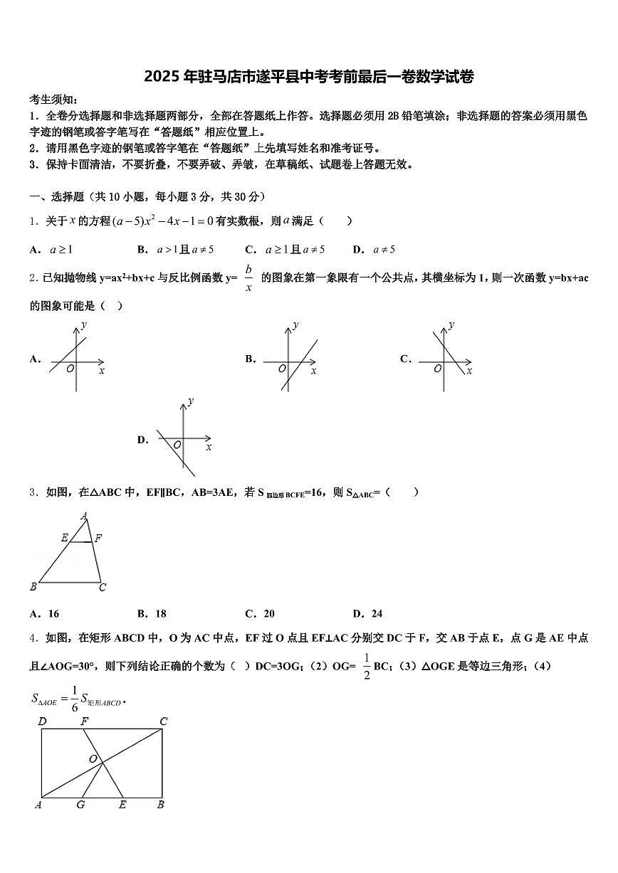 2025年驻马店市遂平县中考考前最后一卷数学试卷含解析第1页