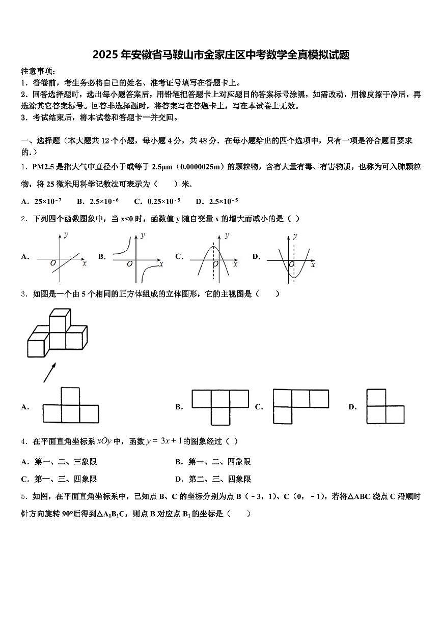 2025年安徽省马鞍山市金家庄区中考数学全真模拟试题含解析第1页