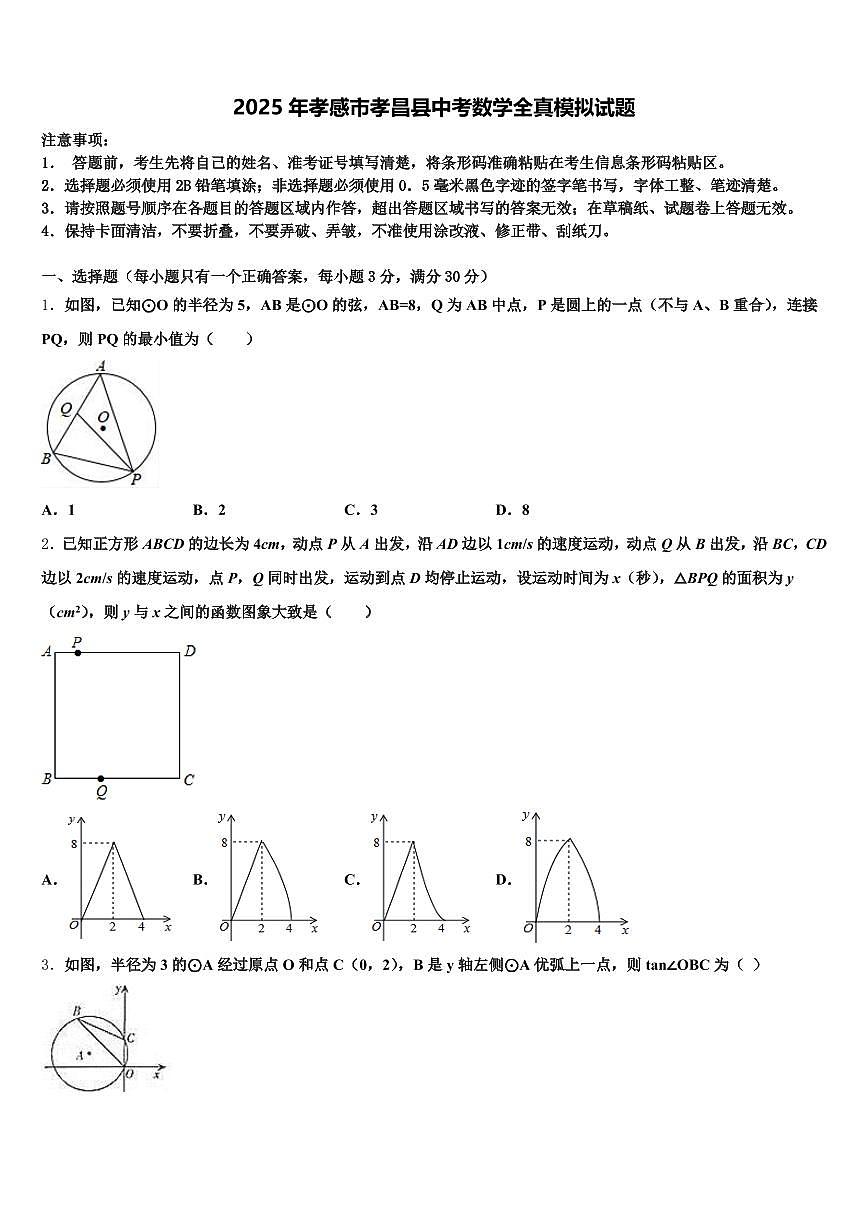 2025年孝感市孝昌县中考数学全真模拟试题含解析第1页