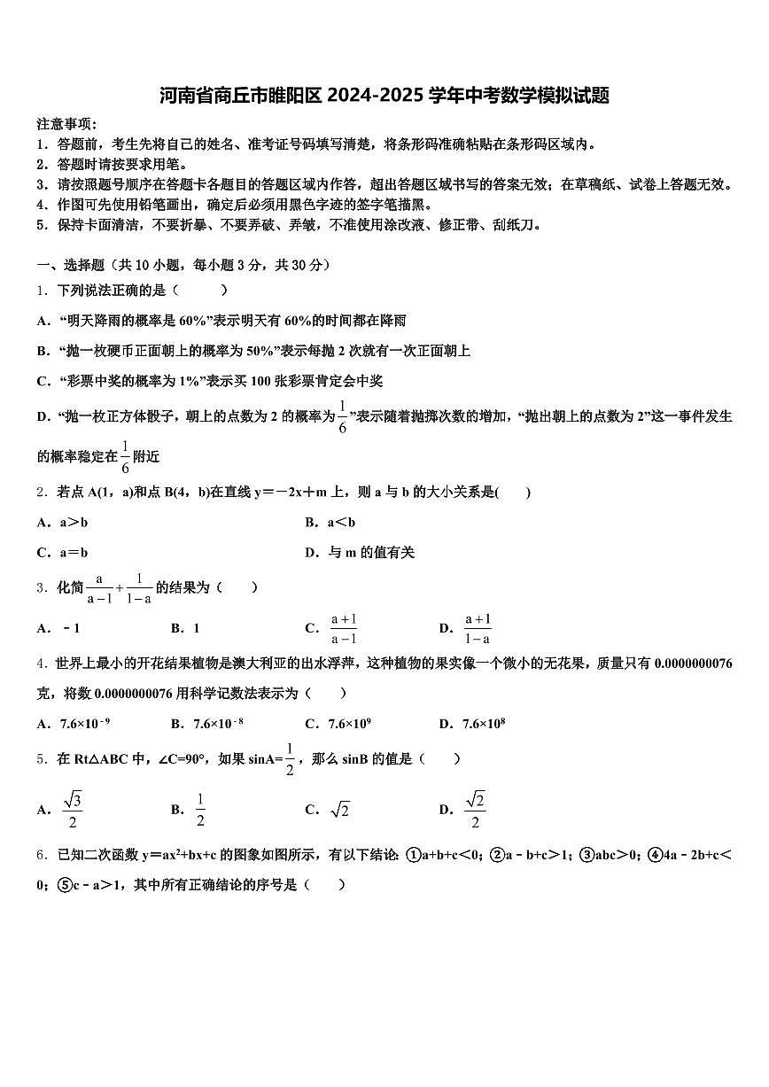 河南省商丘市睢阳区2024-2025学年中考数学模拟试题含解析第1页