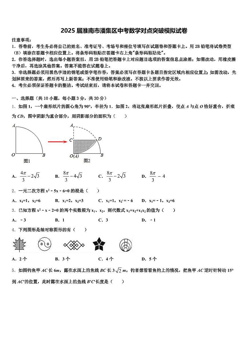 2025届淮南市潘集区中考数学对点突破模拟试卷含解析第1页