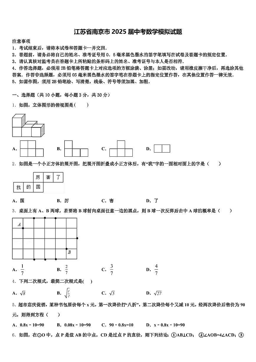 江苏省南京市2025届中考数学模拟试题含解析第1页