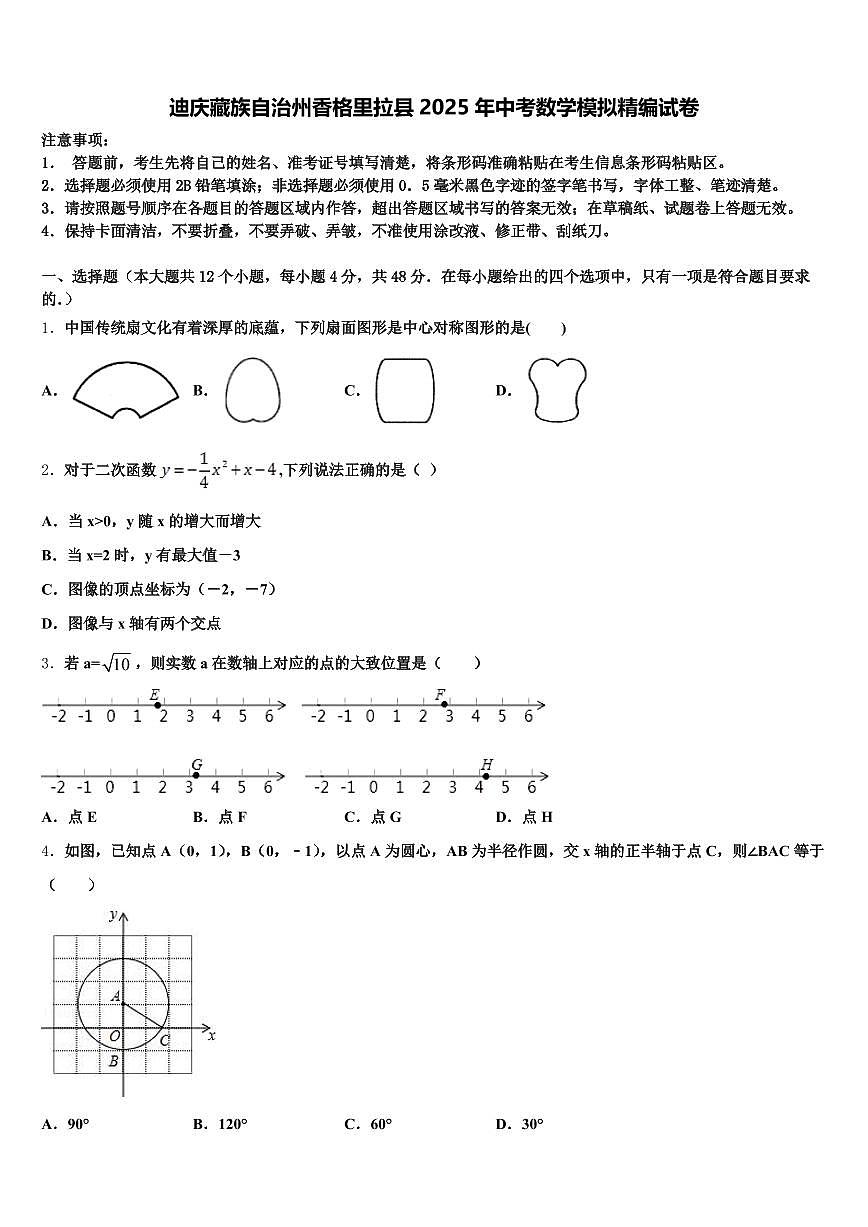 迪庆藏族自治州香格里拉县2025年中考数学模拟精编试卷含解析第1页