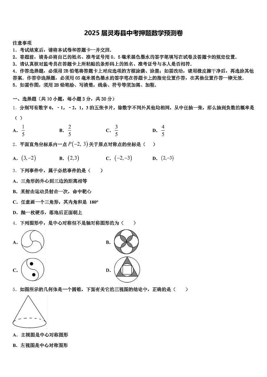 2025届灵寿县中考押题数学预测卷含解析第1页