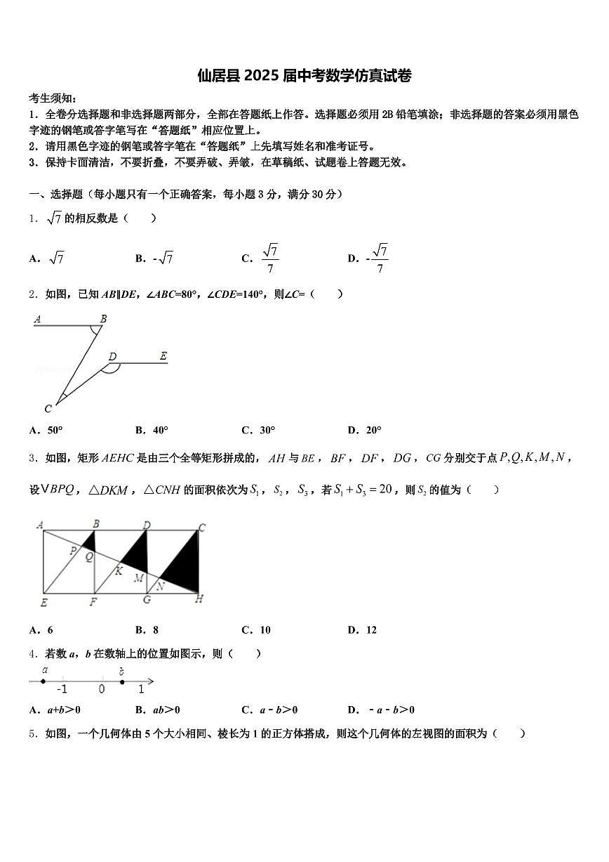 仙居县2025届中考数学仿真试卷含解析第1页