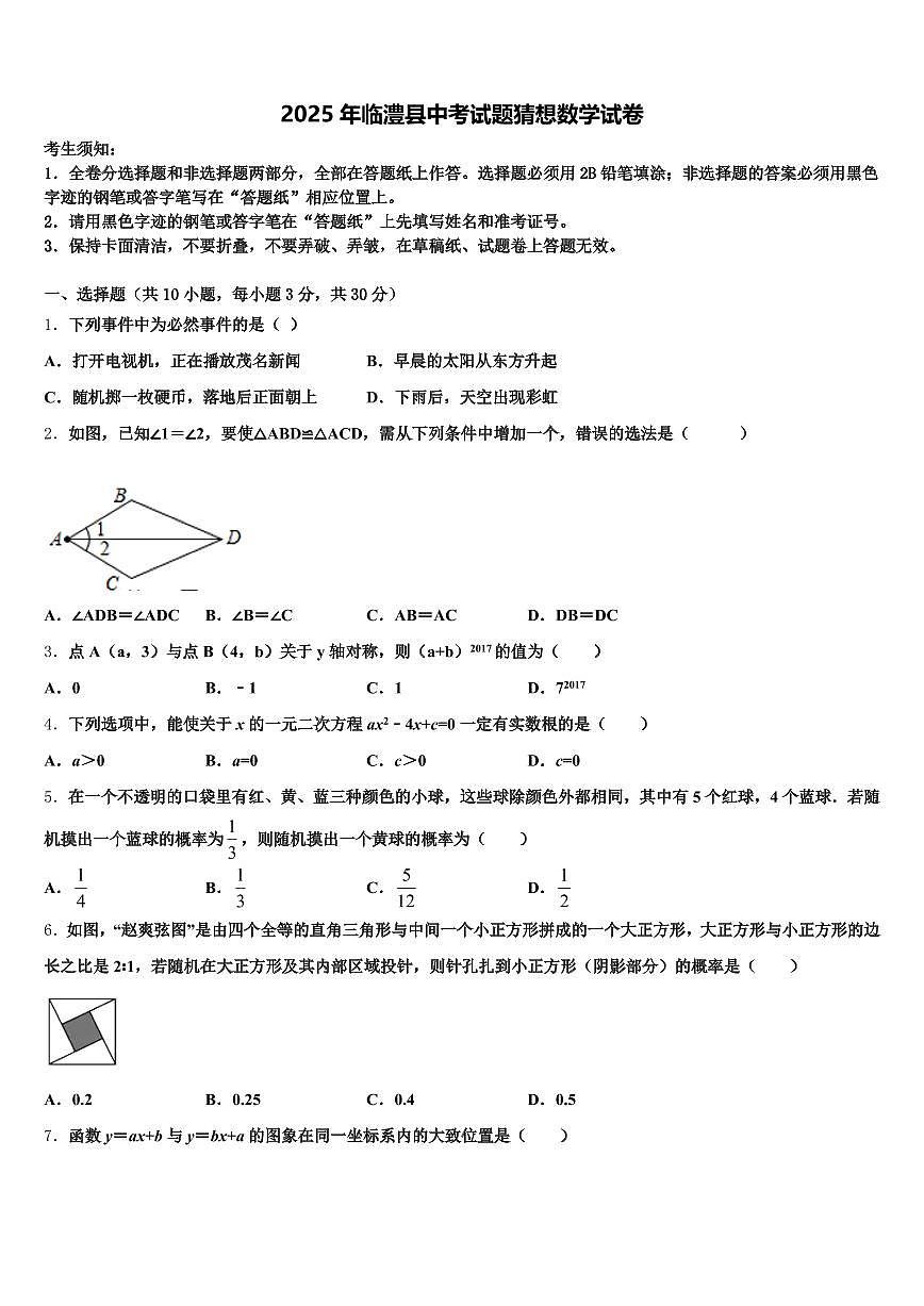 2025年临澧县中考试题猜想数学试卷含解析第1页