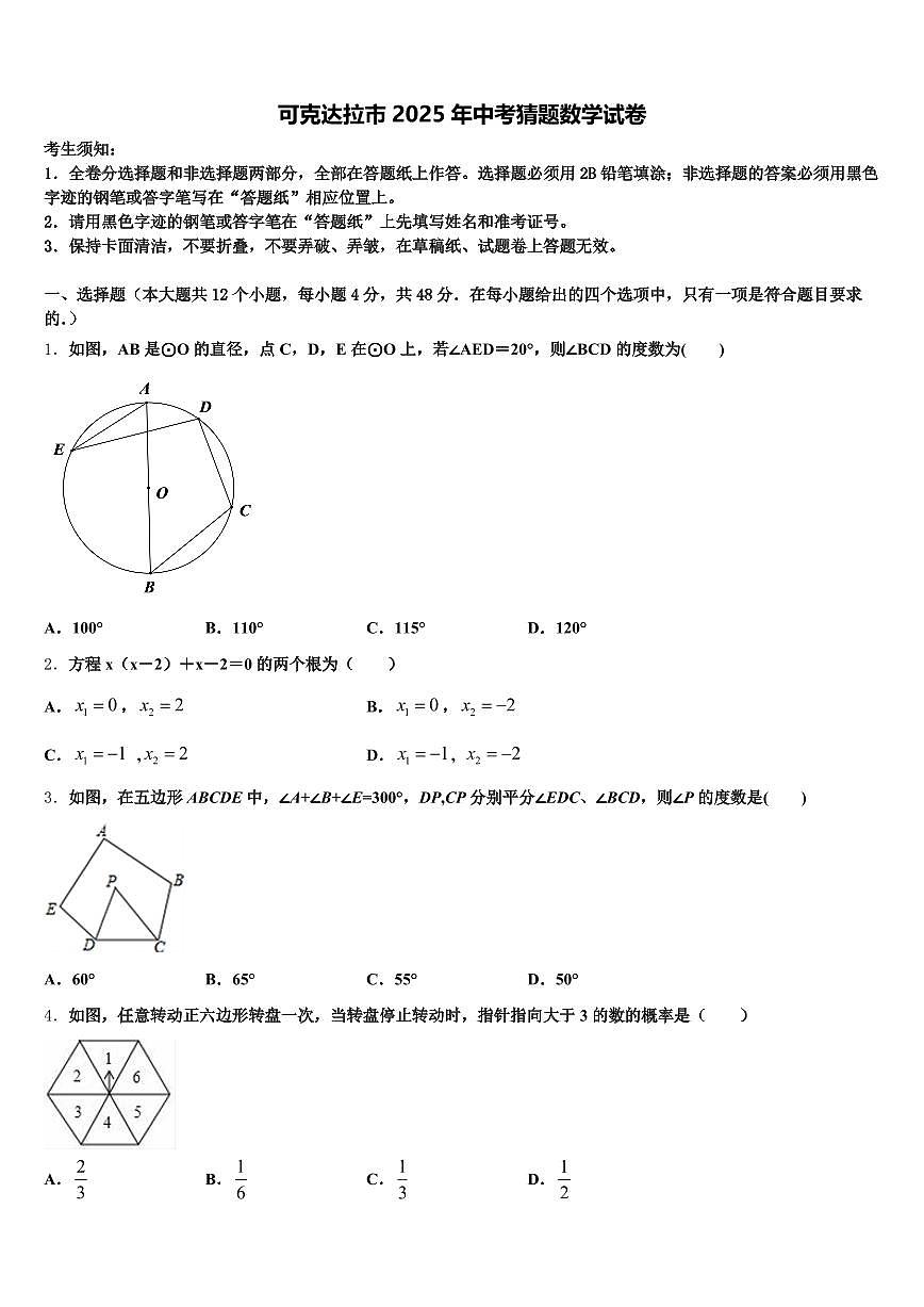 可克达拉市2025年中考猜题数学试卷含解析第1页
