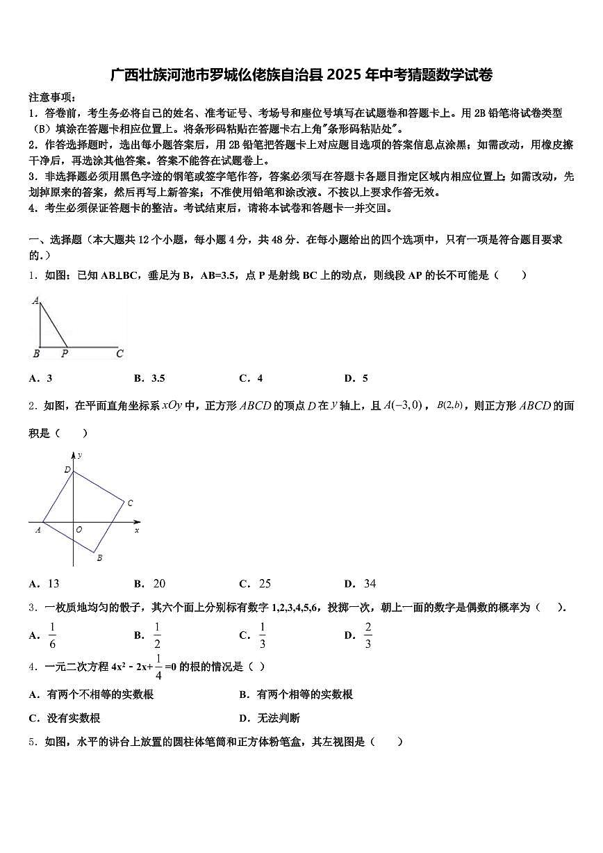 广西壮族河池市罗城仫佬族自治县2025年中考猜题数学试卷含解析第1页