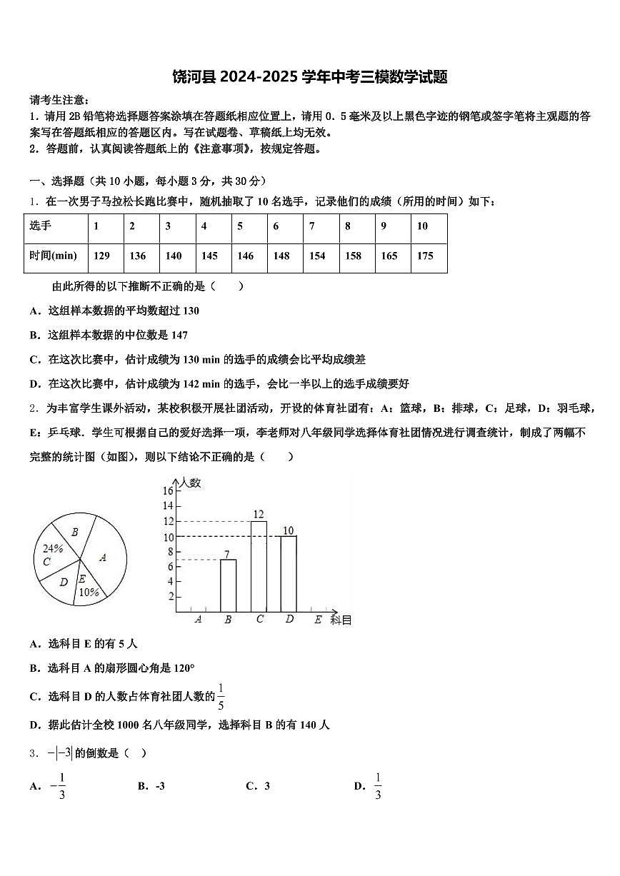 饶河县2024-2025学年中考三模数学试题含解析第1页