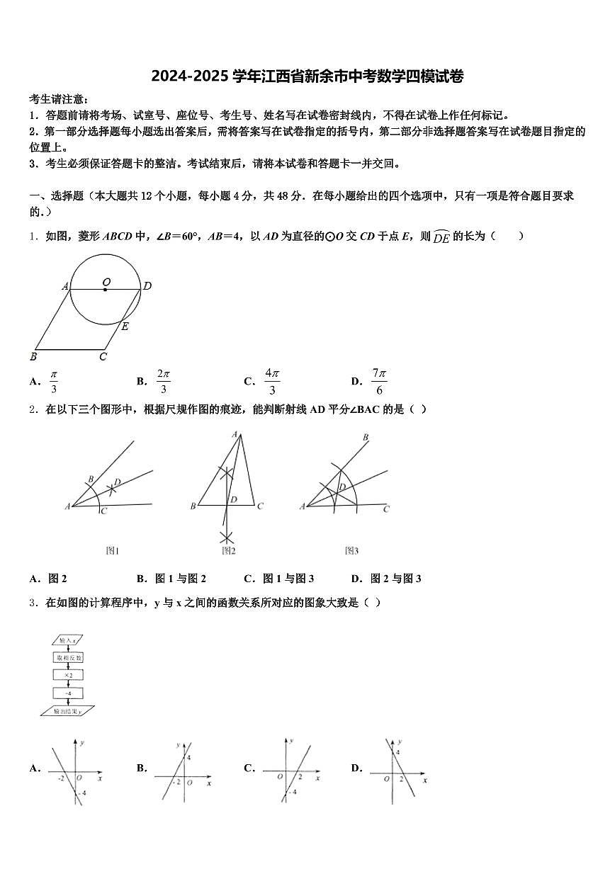 2024-2025学年江西省新余市中考数学四模试卷含解析第1页