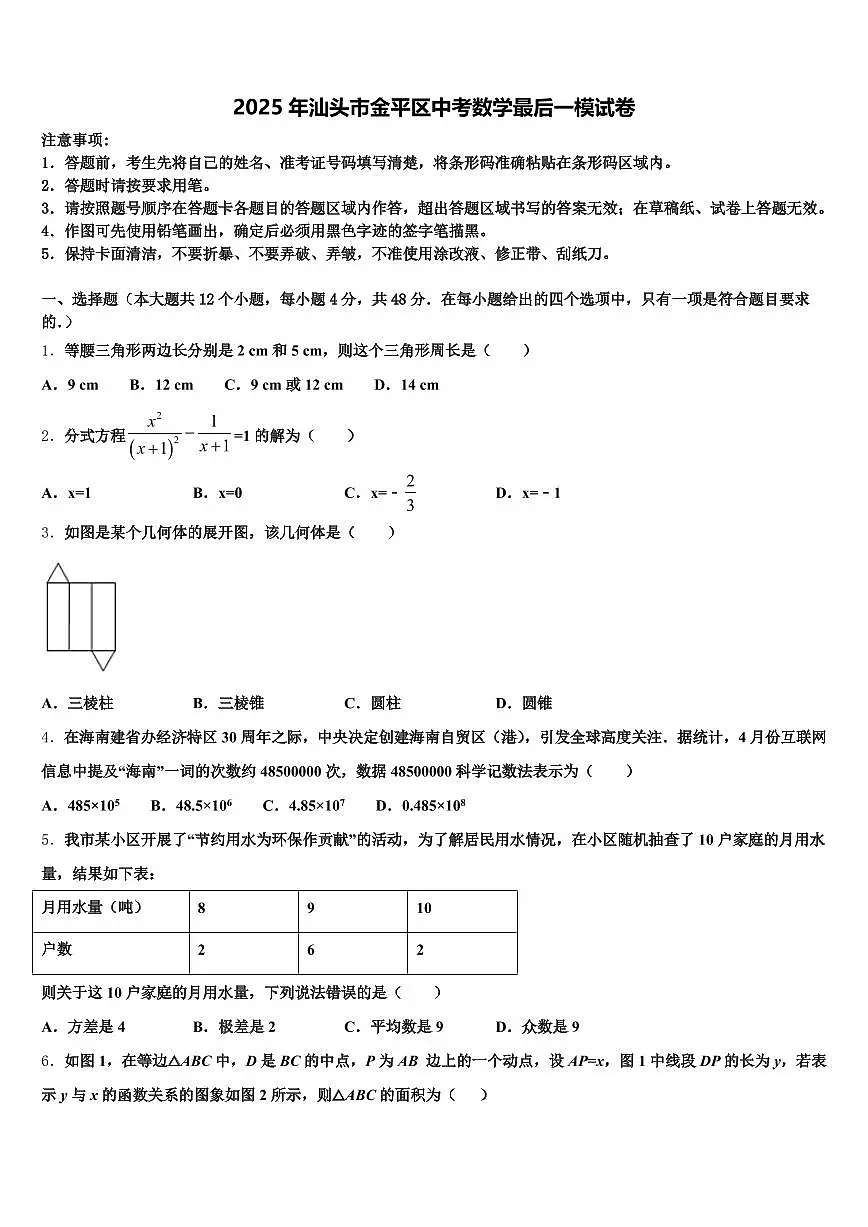 2025年汕头市金平区中考数学最后一模试卷含解析第1页