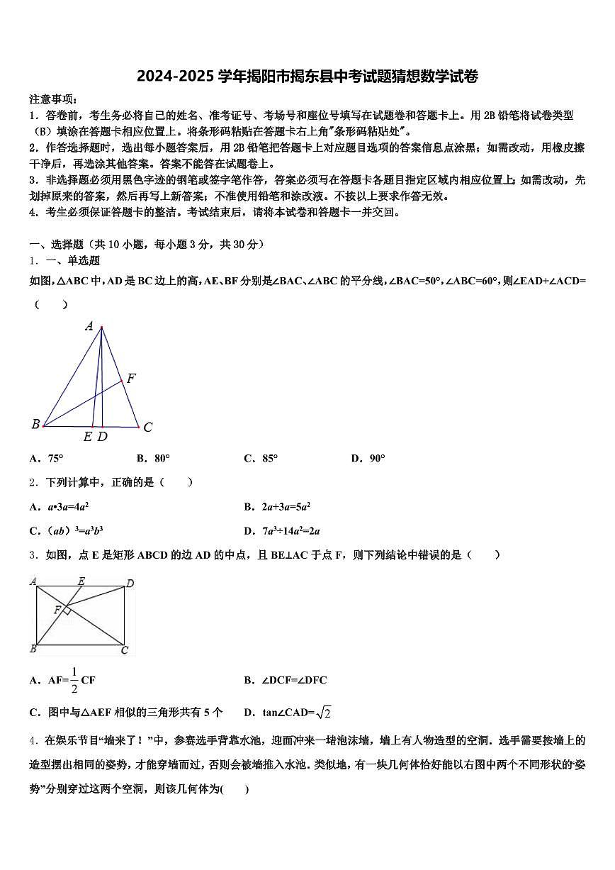 2024-2025学年揭阳市揭东县中考试题猜想数学试卷含解析第1页