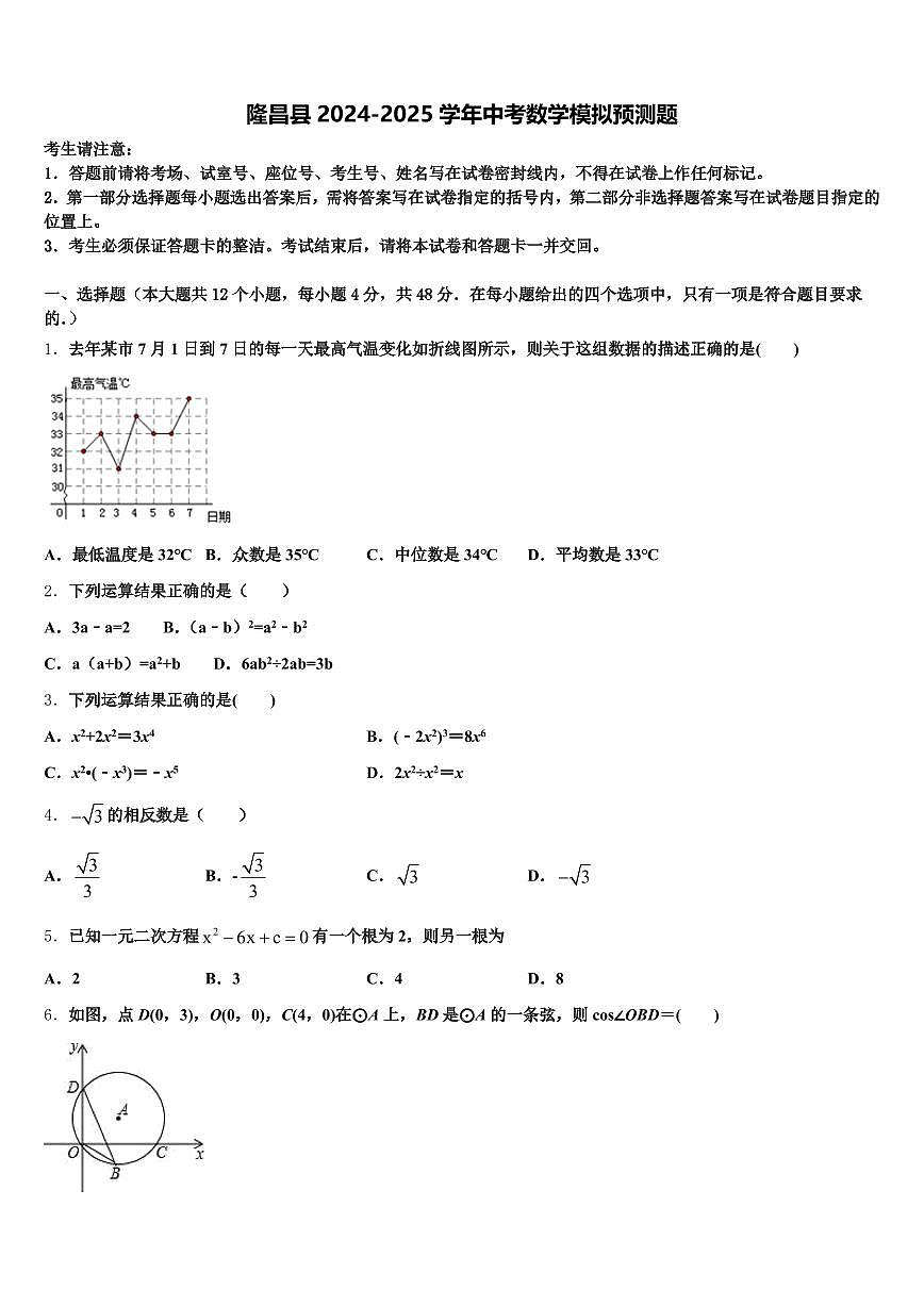 隆昌县2024-2025学年中考数学模拟预测题含解析第1页