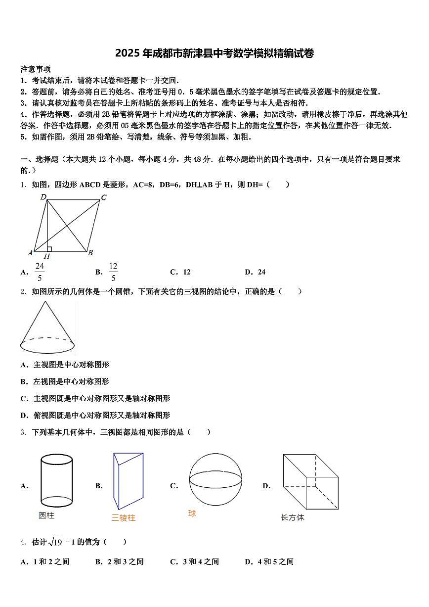 2025年成都市新津县中考数学模拟精编试卷含解析第1页