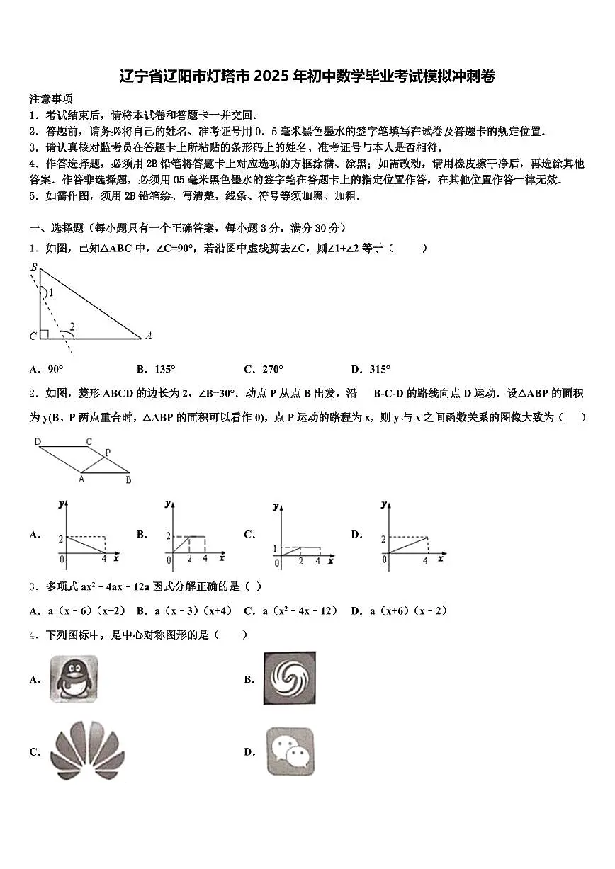 辽宁省辽阳市灯塔市2025年初中数学毕业考试模拟冲刺卷含解析第1页