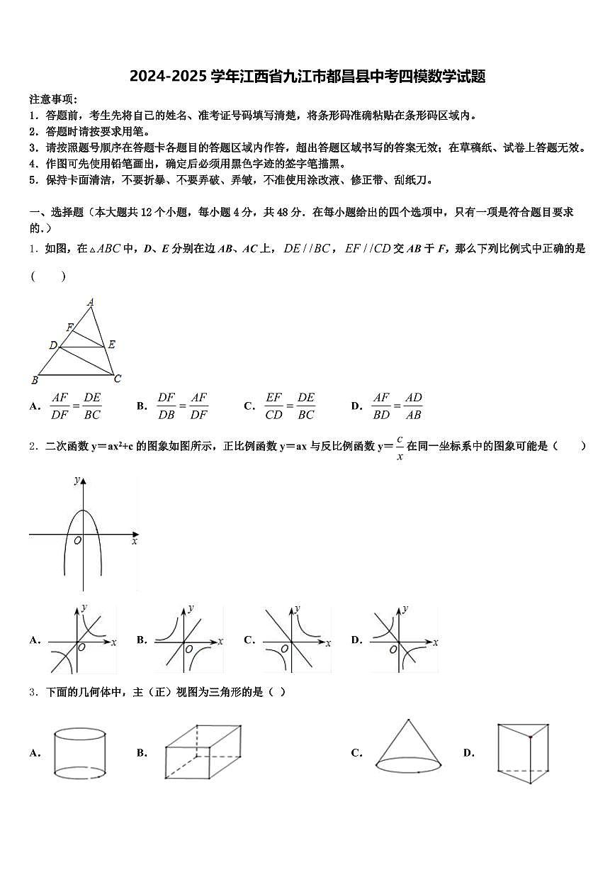 2024-2025学年江西省九江市都昌县中考四模数学试题含解析第1页