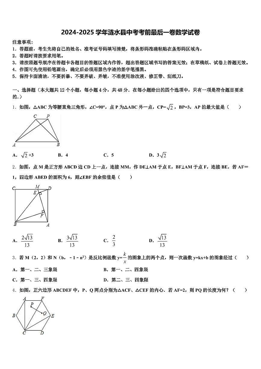 2024-2025学年涟水县中考考前最后一卷数学试卷含解析第1页