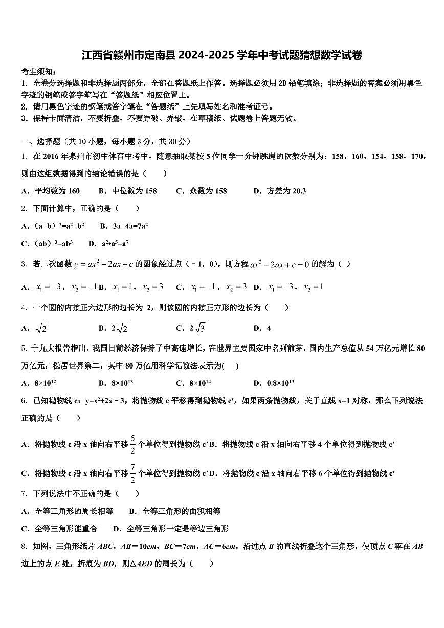 江西省赣州市定南县2024-2025学年中考试题猜想数学试卷含解析第1页