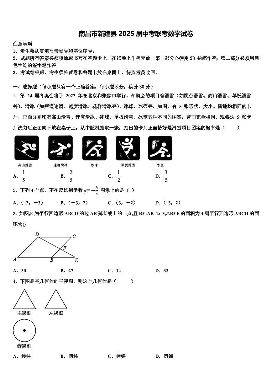 南昌市新建县2025届中考联考数学试卷含解析第1页