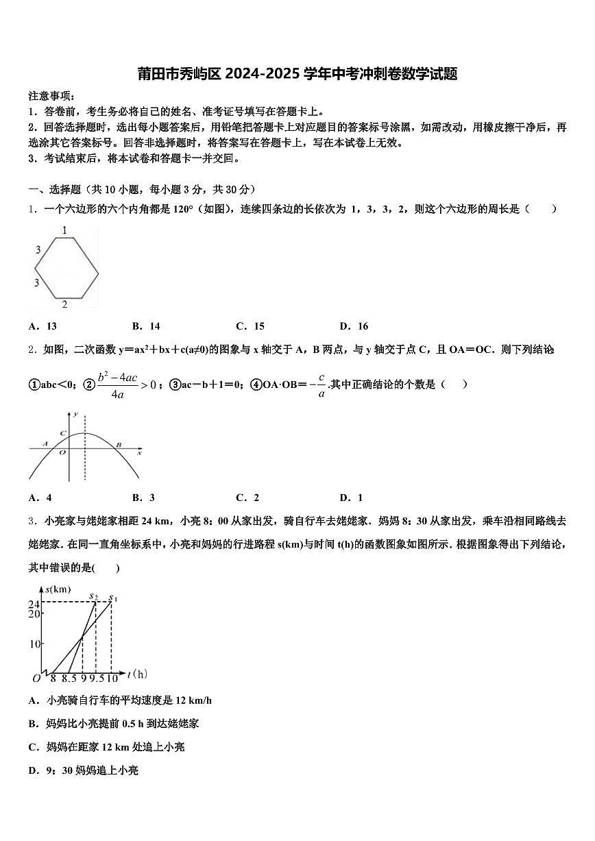 莆田市秀屿区2024-2025学年中考冲刺卷数学试题含解析第1页