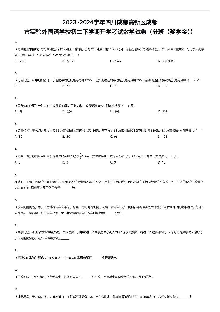 2023~2024学年四川成都高新区成都市实验外国语学校初二下学期开学考试数学试卷（入学分班（奖学金））（有答案解析）第1页