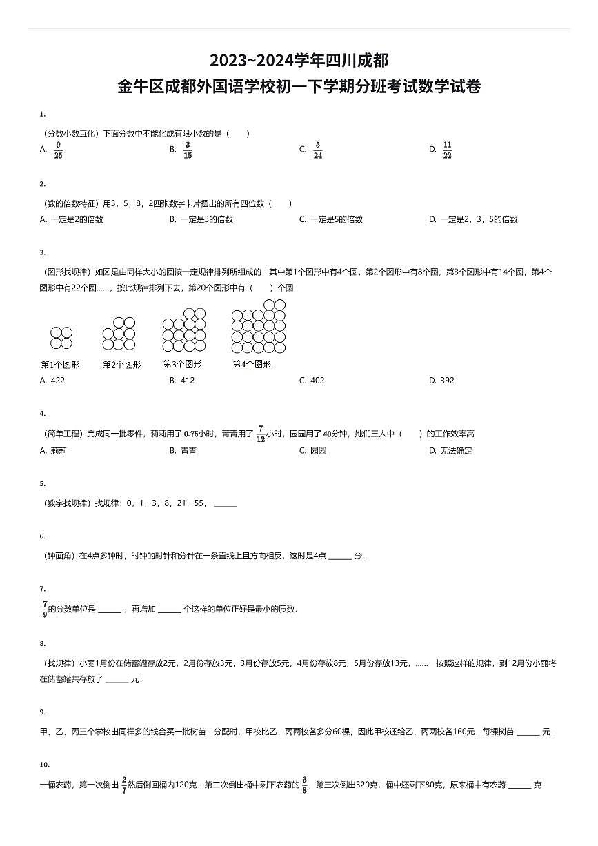 2023~2024学年四川成都金牛区成都外国语学校初一下学期入学分班考试数学试卷（有答案解析）第1页