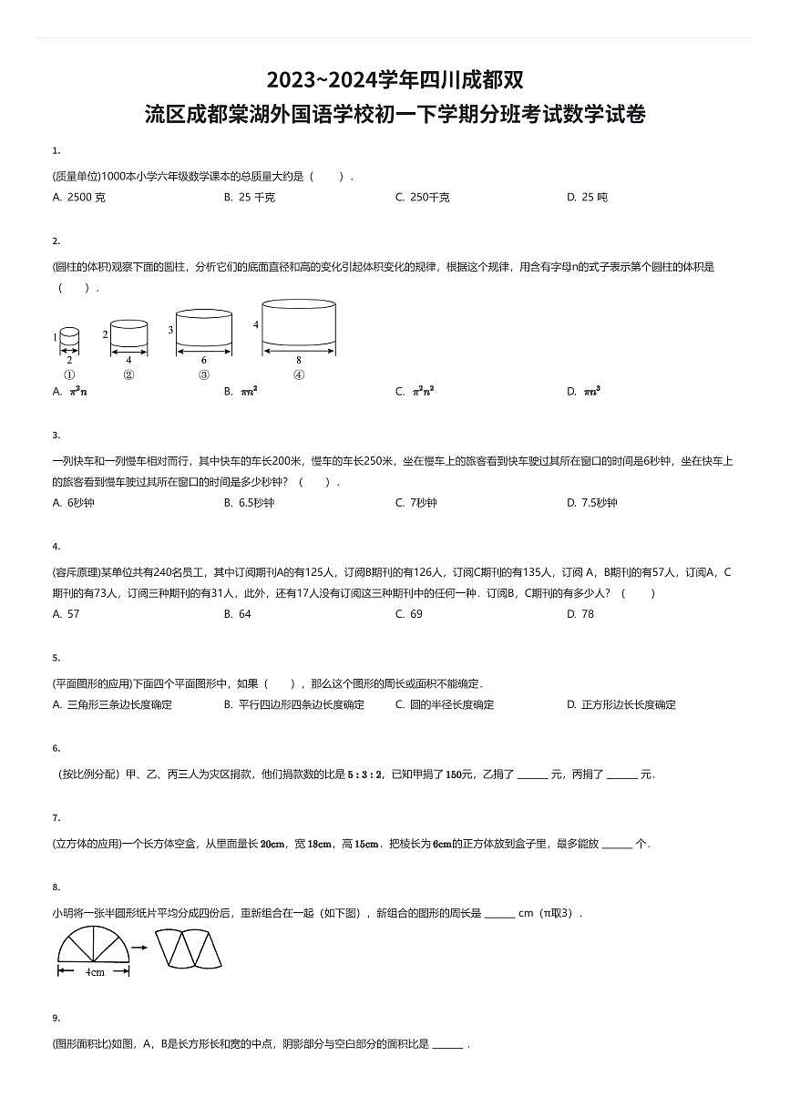 2023~2024学年四川成都双流区成都棠湖外国语学校初一下学期入学分班考试数学试卷（有答案解析）第1页