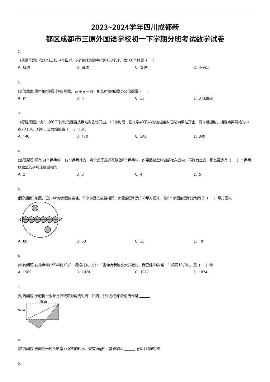 2023~2024学年四川成都新都区成都市三原外国语学校初一下学期入学分班考试数学试卷（有答案解析）第1页