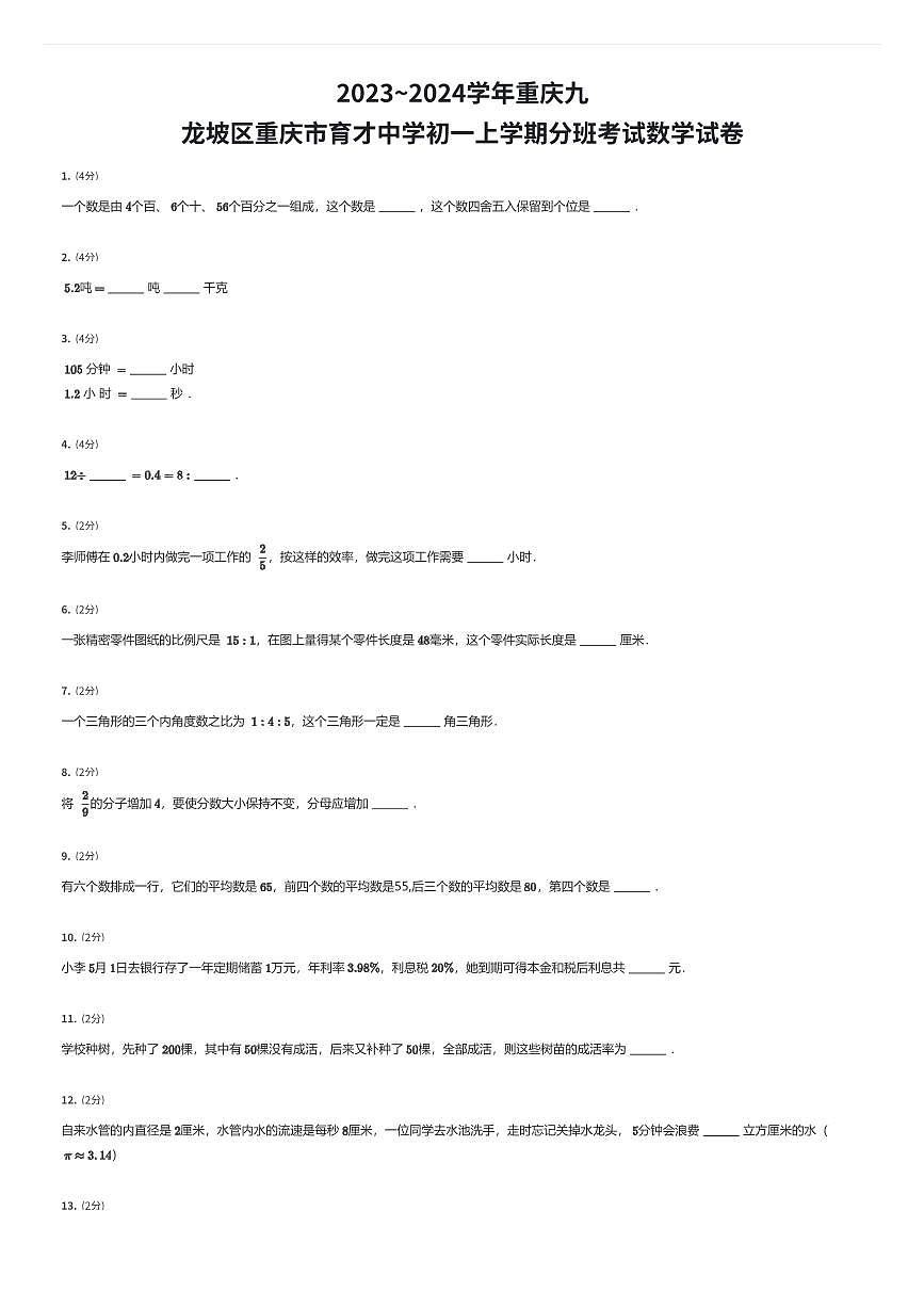 2023~2024学年重庆九龙坡区重庆市育才中学初一上学期入学分班考试数学试卷（有答案解析）第1页