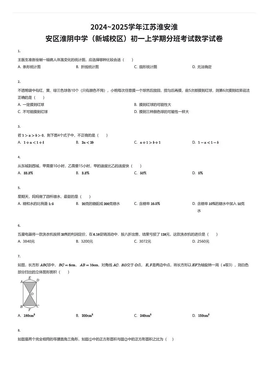 2024~2025学年江苏淮安淮安区淮阴中学（新城校区）初一上学期入学分班考试数学试卷（有答案解析）第1页