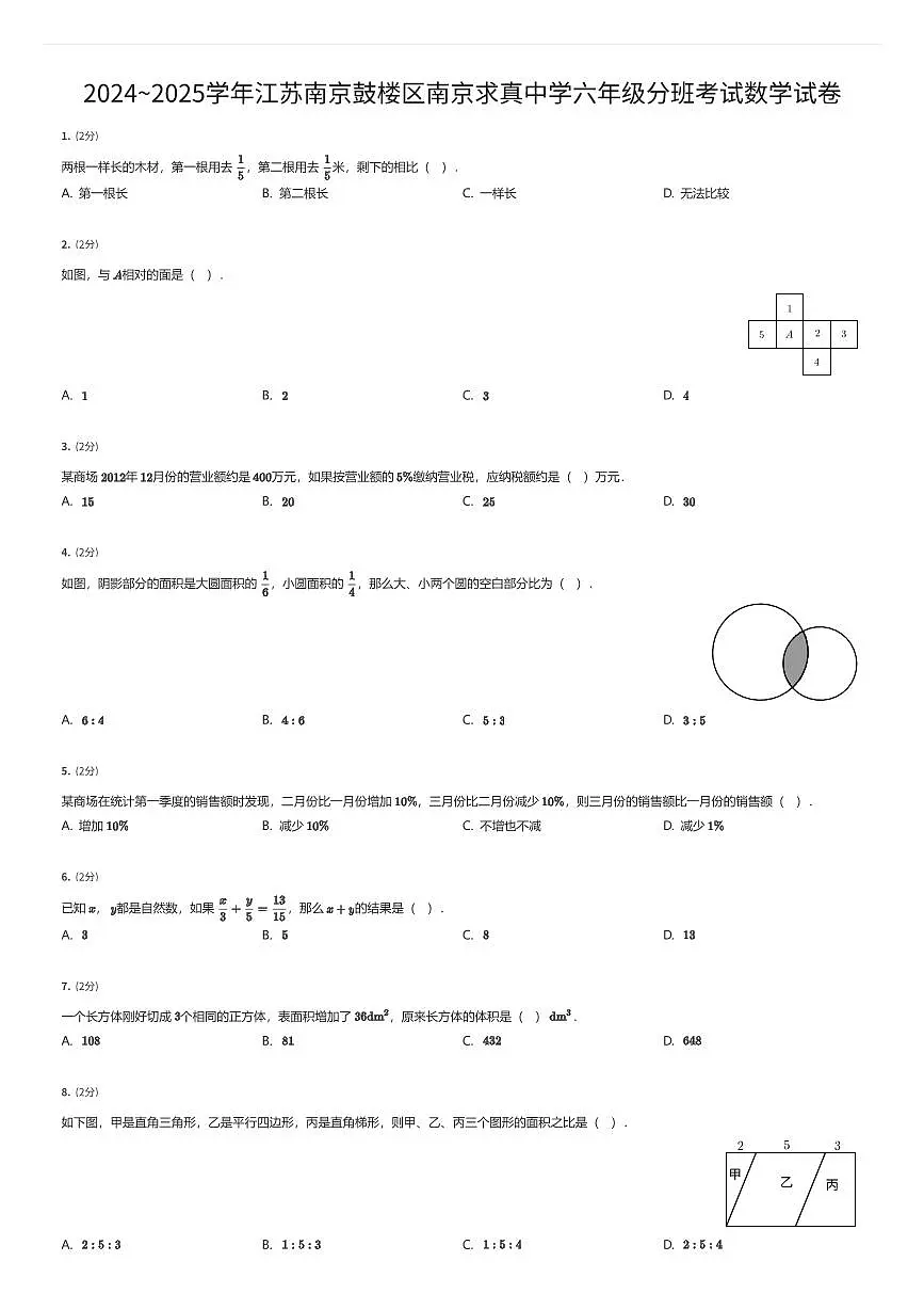 2024~2025学年江苏南京鼓楼区南京求真中学初一上学期入学分班考试数学试卷（有答案解析）第1页
