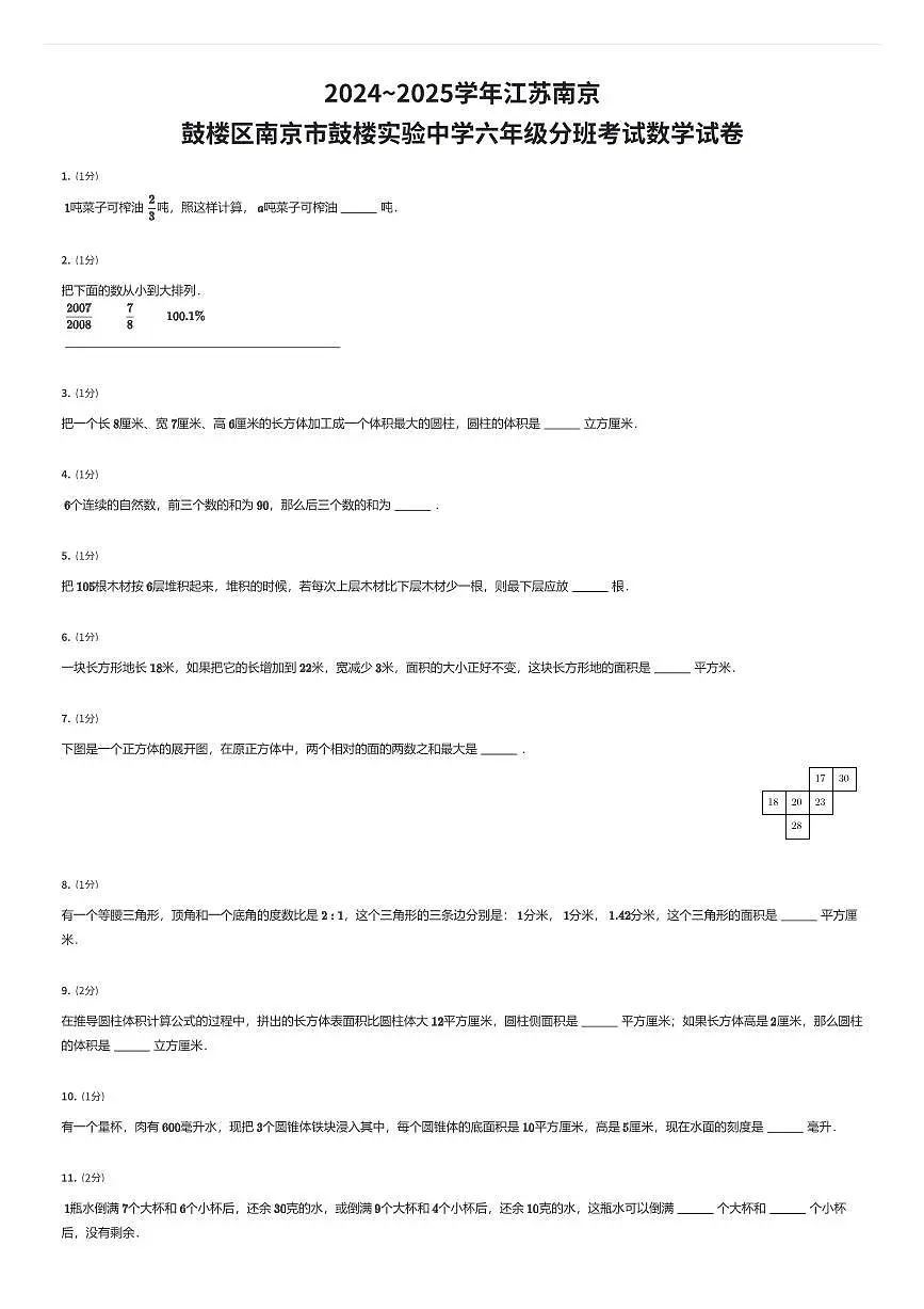 2024~2025学年江苏南京鼓楼区南京市鼓楼实验中学初一上学期入学分班考试数学试卷（有答案解析）第1页