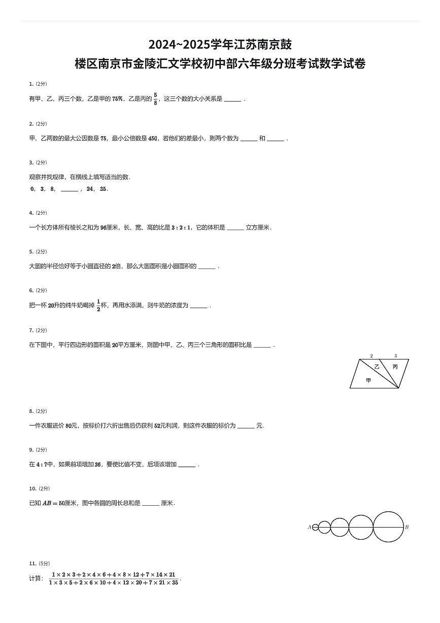 2024~2025学年江苏南京鼓楼区南京市金陵汇文学校初中部初一上学期入学分班考试数学试卷（有答案解析）第1页