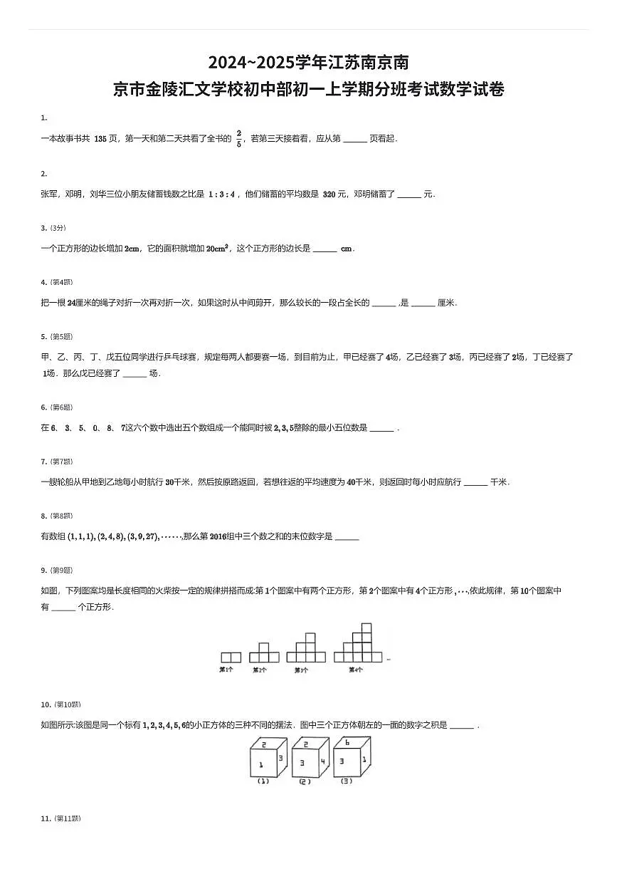 2024~2025学年江苏南京南京市金陵汇文学校初中部初一上学期入学分班考试数学试卷（有答案解析）第1页