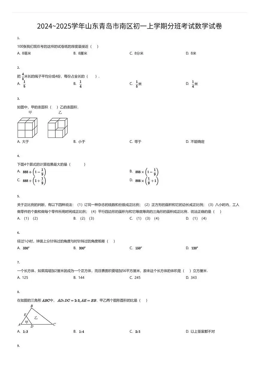 2024~2025学年山东青岛市南区初一上学期入学分班考试数学试卷（有答案解析）第1页