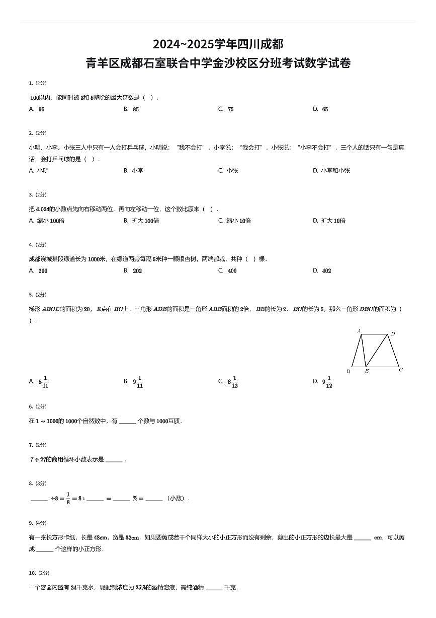 2024~2025学年四川成都青羊区成都石室联合中学金沙校区初一上学期入学分班考试数学试卷（有答案解析）第1页