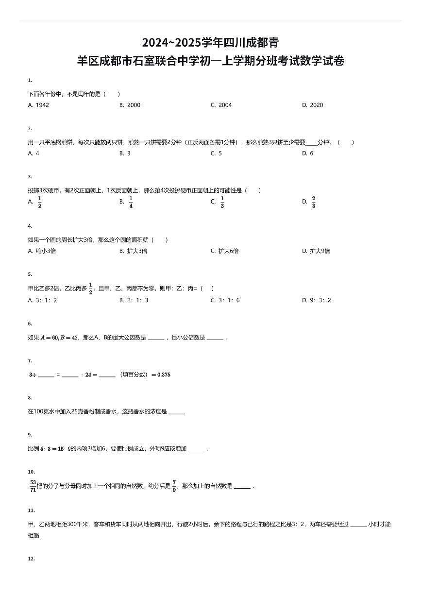 2024~2025学年四川成都青羊区成都市石室联合中学初一上学期入学分班考试数学试卷（有答案解析）第1页
