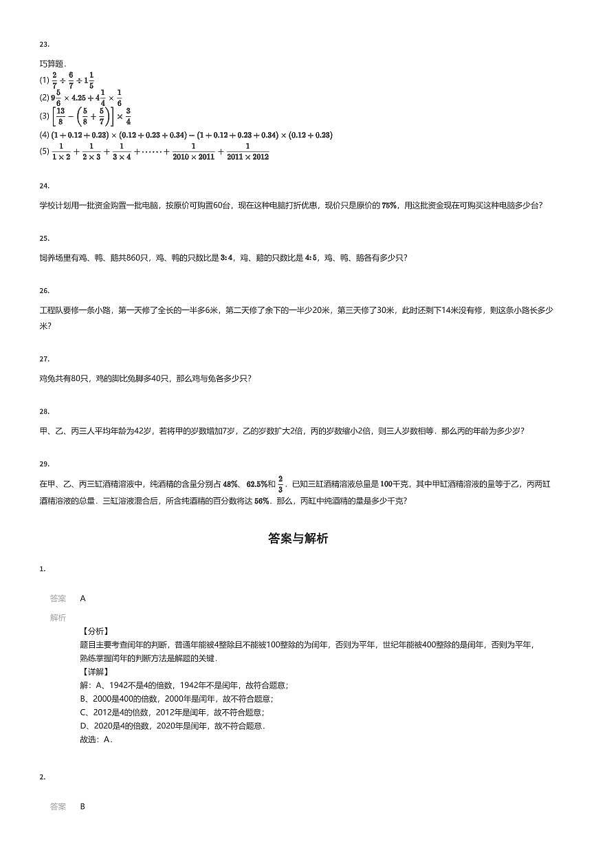 2024~2025学年四川成都青羊区成都市石室联合中学初一上学期入学分班考试数学试卷（有答案解析）第3页